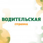 Медицинский осмотр кандидатов в водители категории «С», «Д», «Е», «Tm», «Tb» (справка по форме 003-в/у)