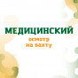 Медицинский осмотр при поступлении на работу (по приказу № 29н от 28.01.2021г)
