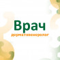 Консультация врача - дерматовенеролога